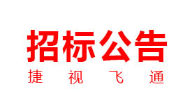 捷視飛通：新一代交互式多媒體智能移動應急指揮系統產業(yè)化采購項目招標公告