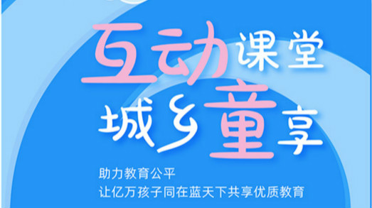 互動課堂，城鄉(xiāng)童享 | 六一兒童節(jié)，愿所有孩子同在藍天下共享優(yōu)質(zhì)教育