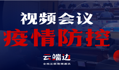 全國40000+政府組織單位，視頻會議系統在疫情防控中的高效應用
